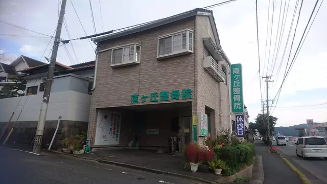 南ヶ丘整骨院