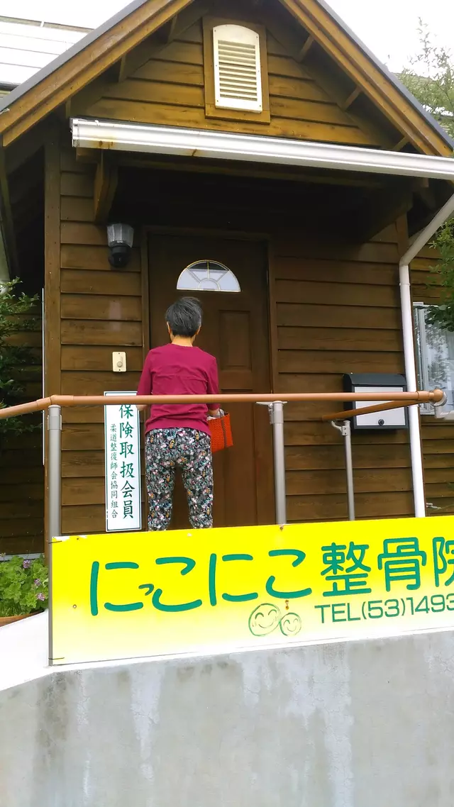にこにこ整骨院