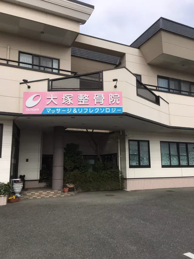 大塚整骨院