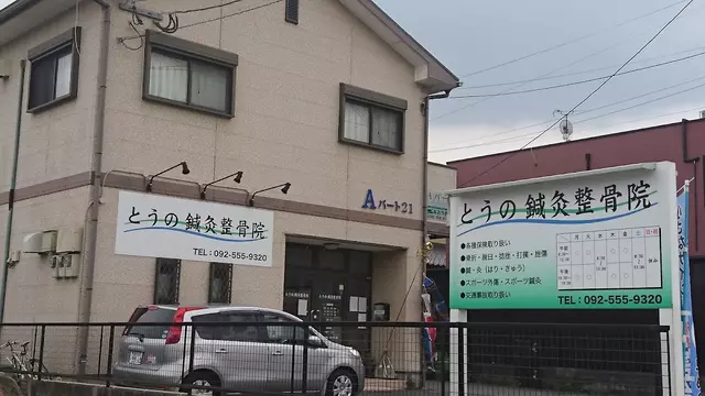 とうの鍼・灸整骨院