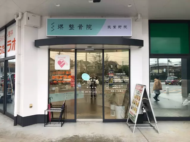 堺整骨院筑紫野院