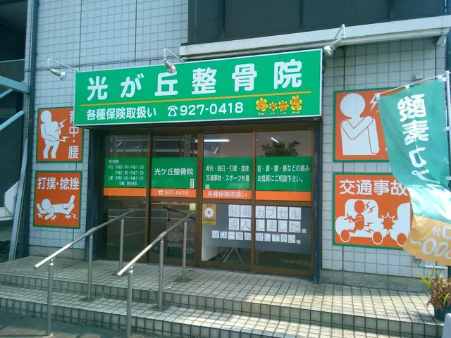 光ヶ丘整骨院