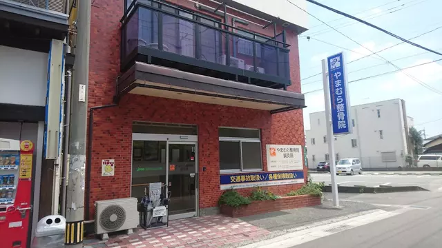 やまむら整骨院