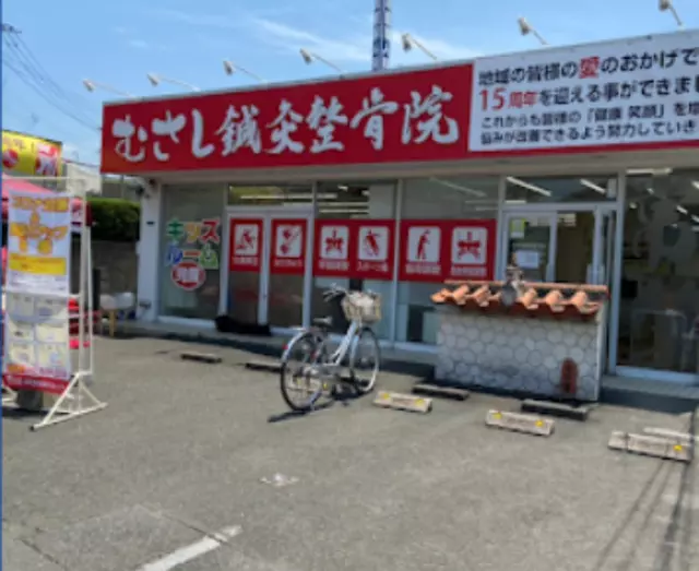 むさし鍼灸整骨院　紫本院