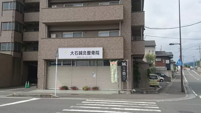 大石鍼灸整骨院