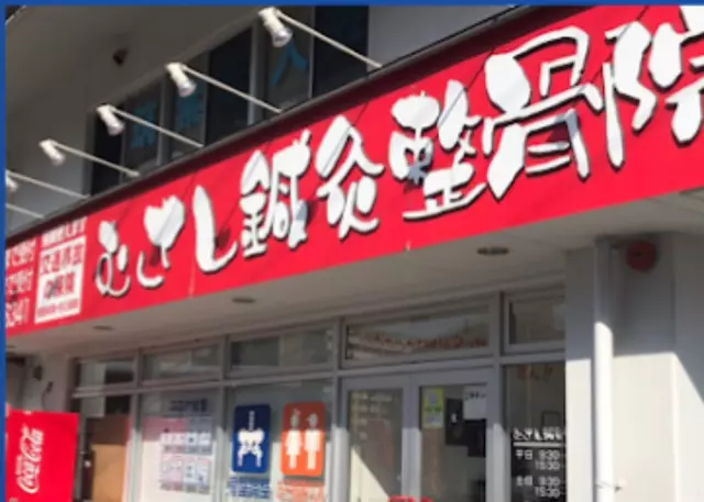 むさし鍼灸整骨院　針摺院
