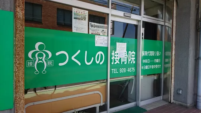 つくしの接骨院