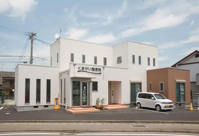 くまがい整骨院