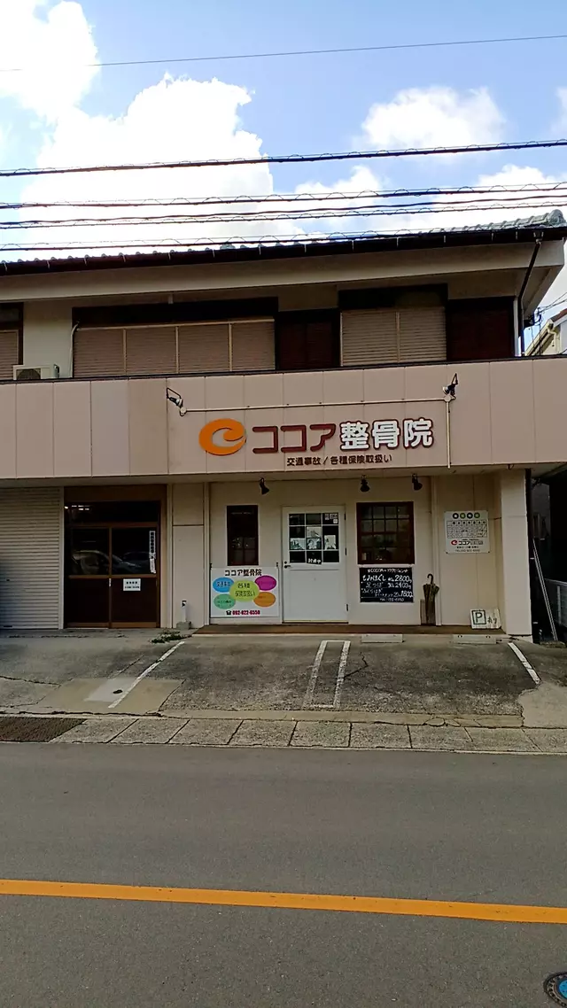 ココア整骨院