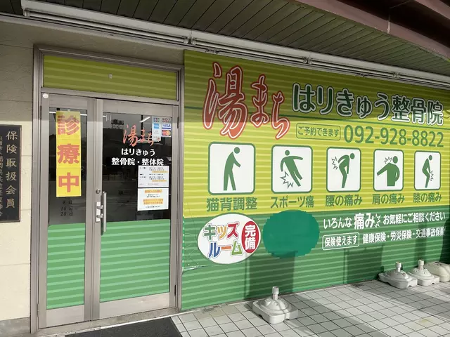 湯まち整骨院