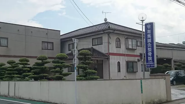 有馬鍼灸整骨院