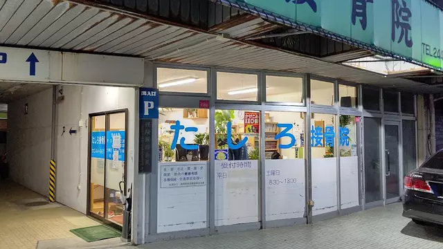 たしろ接骨院