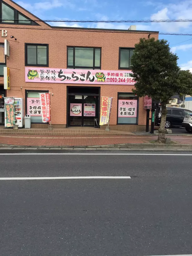 整骨院・ちゅらさん