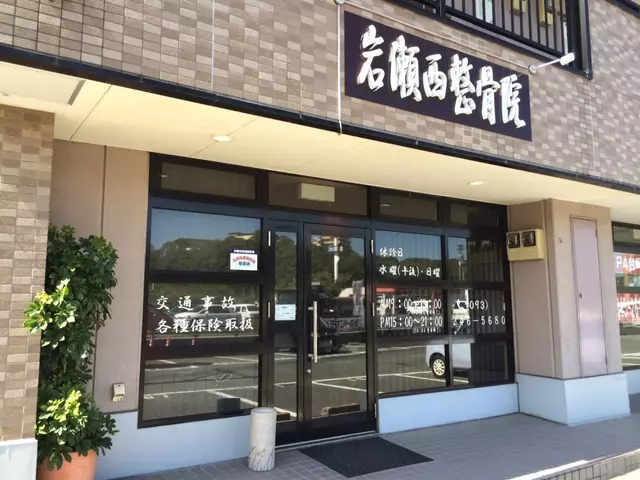 岩瀬西整骨院