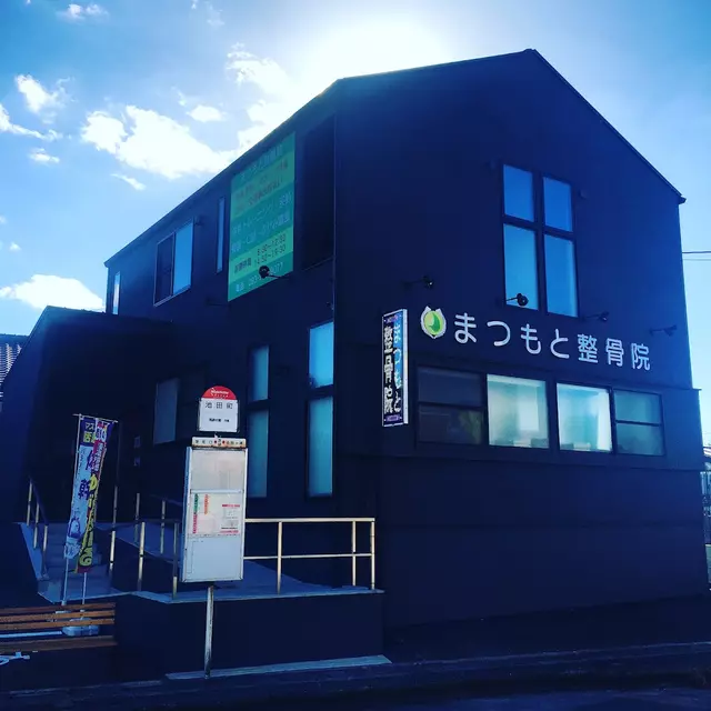 まつもと整骨院