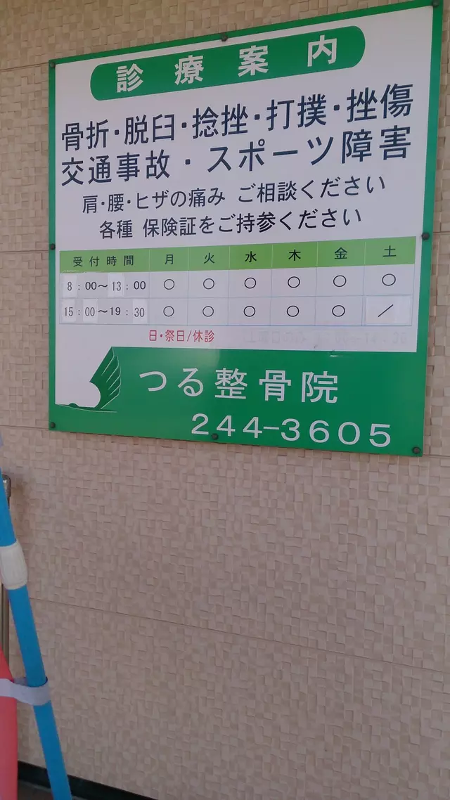 つる整骨院