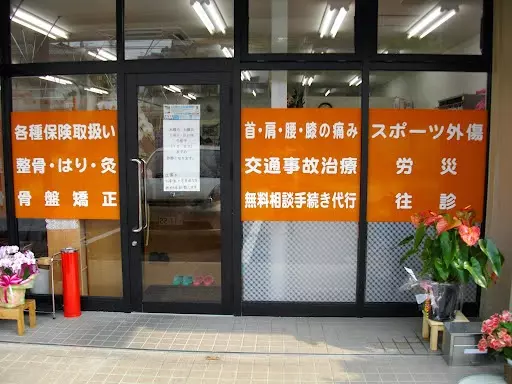 星野鍼灸整骨院