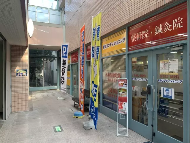 背骨コンディショニング鍼灸整骨院 中間通谷店
