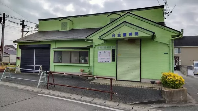 村主整骨院