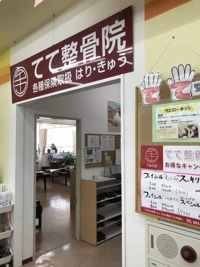 てて整骨院