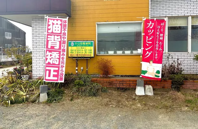 小山田整骨院