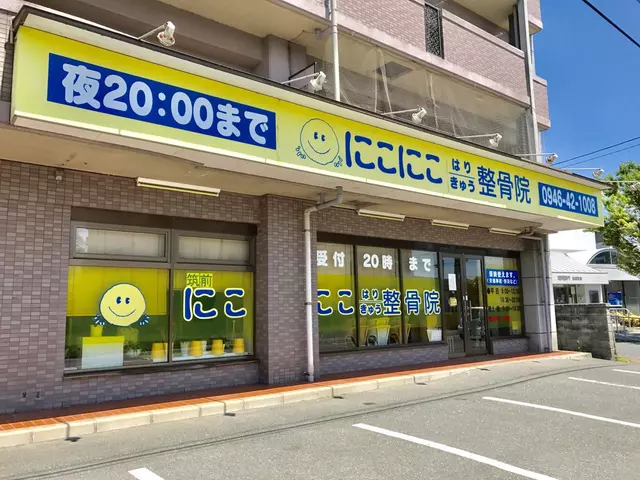 にこにこ整骨院