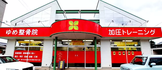 ゆめ鍼灸整骨院