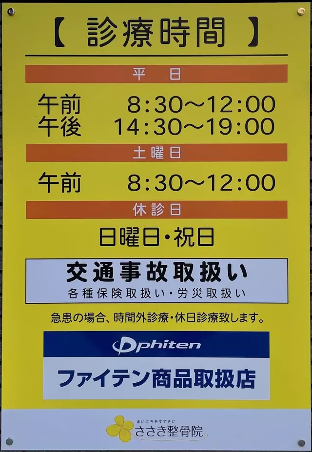 ささき整骨院