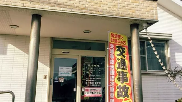 湯村鍼灸整骨院