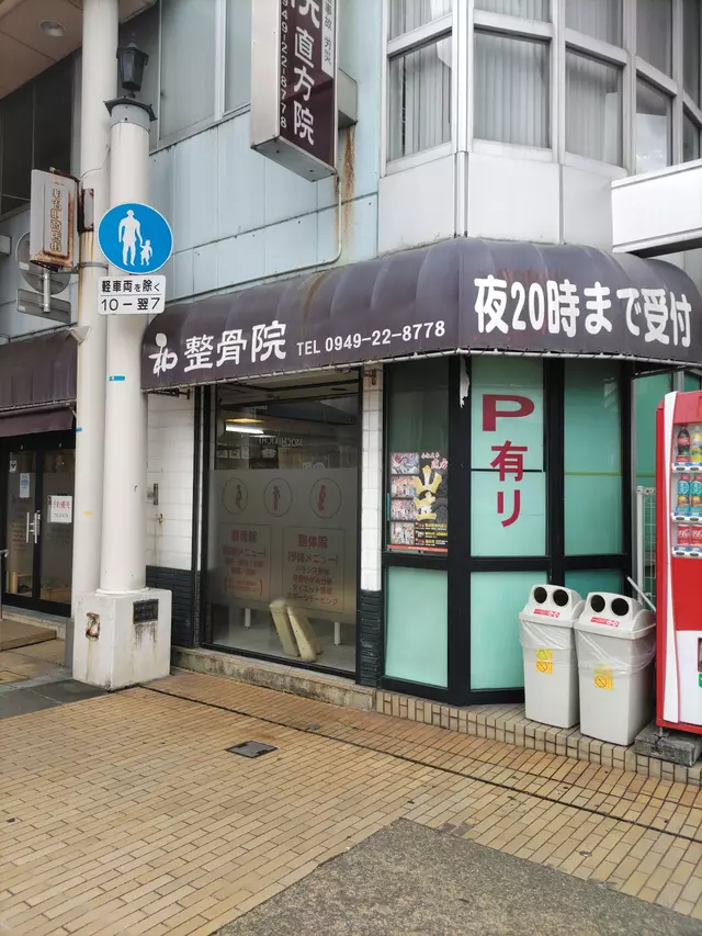和整骨院直方院