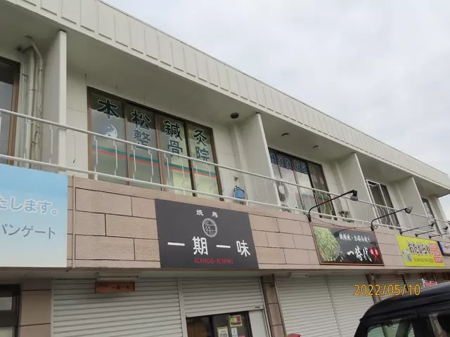本松鍼灸整骨院