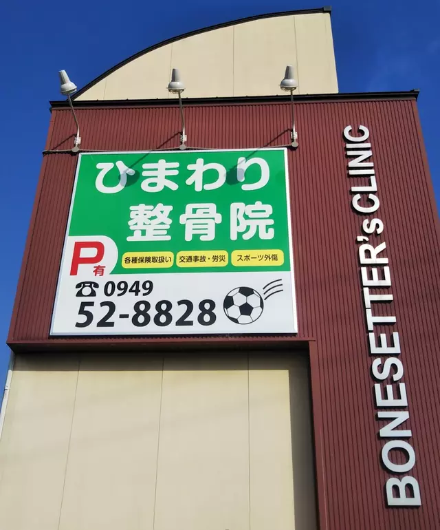 ひまわり整骨院