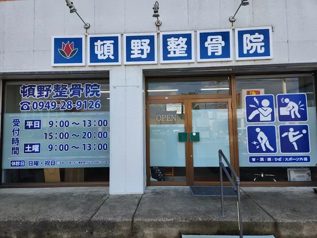 頓野整骨院