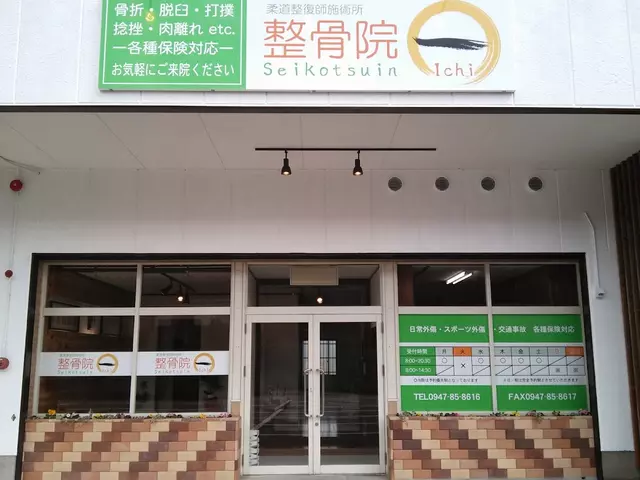 整骨院・一
