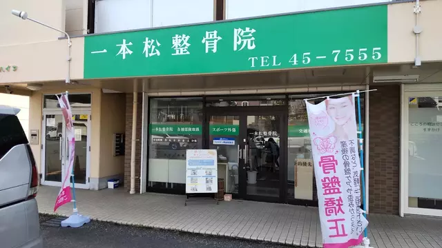一本松整骨院