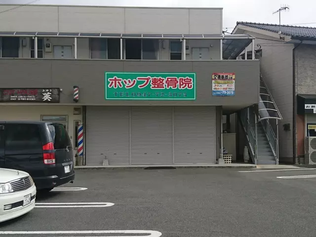 ホップ整骨院