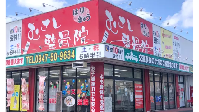 むさし・鍼・灸整骨院
