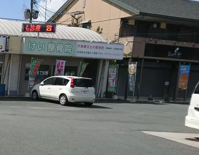 けい整骨院