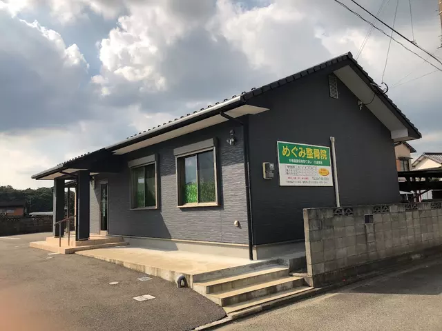 めぐみ整骨院