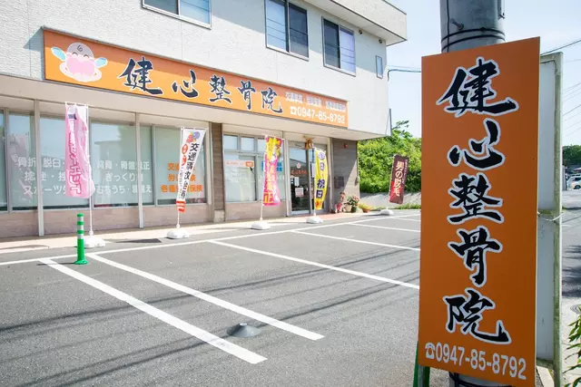 健心整骨院