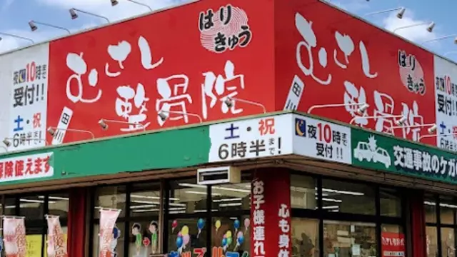 むさし鍼灸整骨院　田川院
