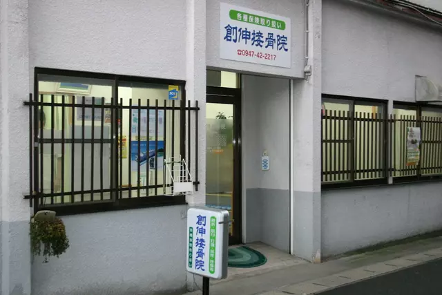 創伸接骨院