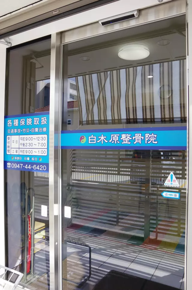 白木原整骨院