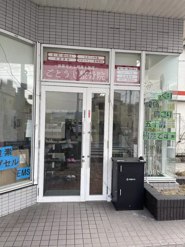 ごとうじ整骨院