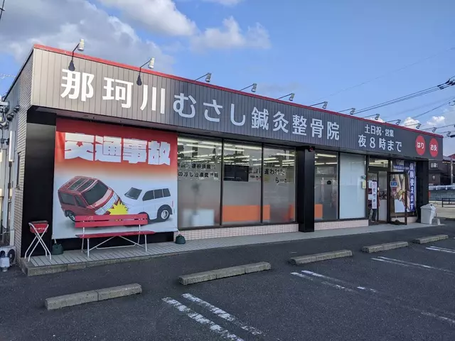 むさし鍼灸整骨院王塚台店