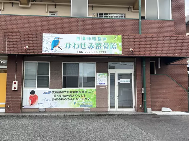 かわせみ整骨院