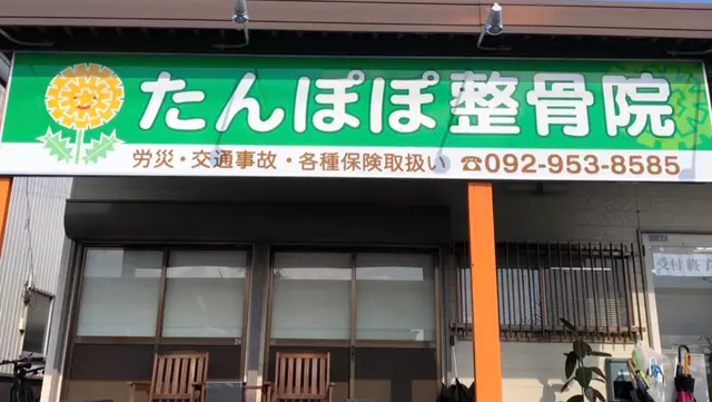 たんぽぽ整骨院