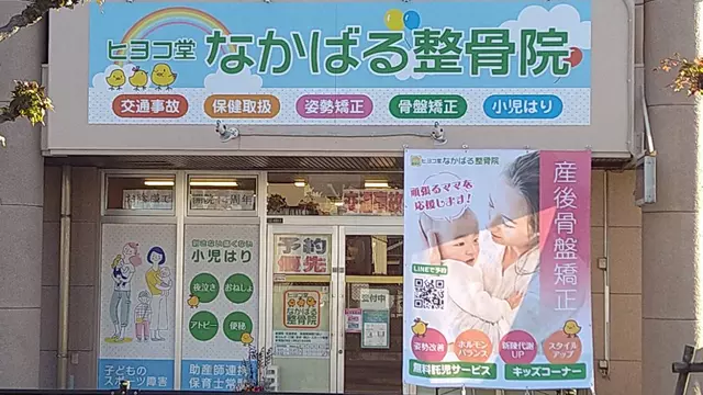 なかばる整骨院