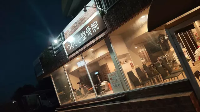 つるひさ整骨院