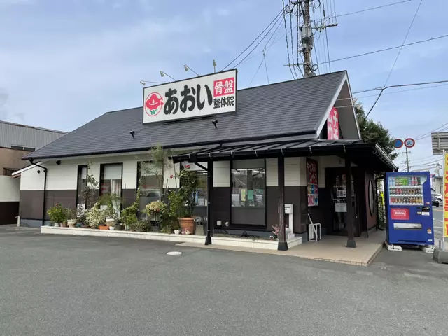 あおい整骨院